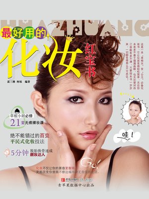 cover image of 最好用的化妆红宝书